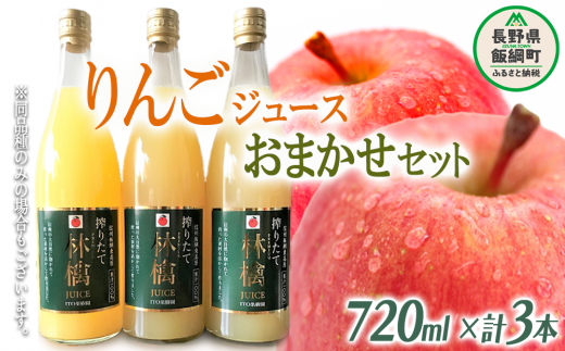 りんごジュース ( 品種はおまかせ ) 720ml × 3本 果汁100% ITO果樹園