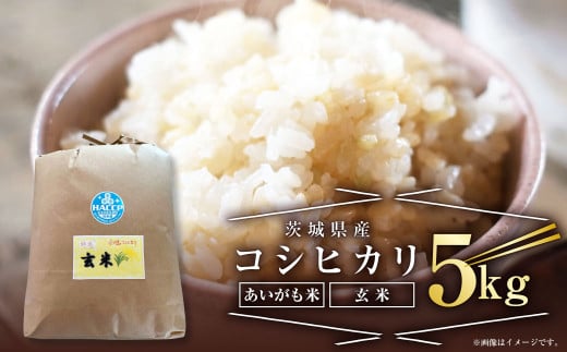 【あいがも米】茨城県産 コシヒカリ 5kg【玄米】