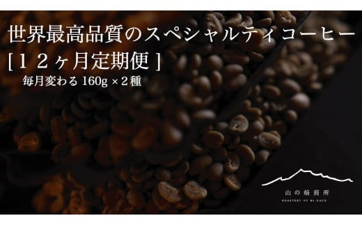 【山の焙煎所】スペシャルティコーヒー12ヶ月定期便