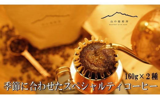 【山の焙煎所】スペシャルティコーヒー160g×2種