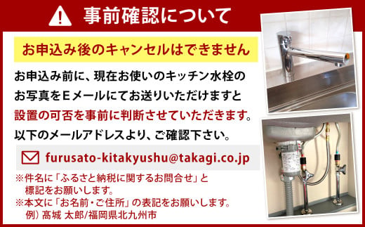 takagi 蛇口一体型浄水器みず工房クリーン - 福岡県北九州市｜ふるさと