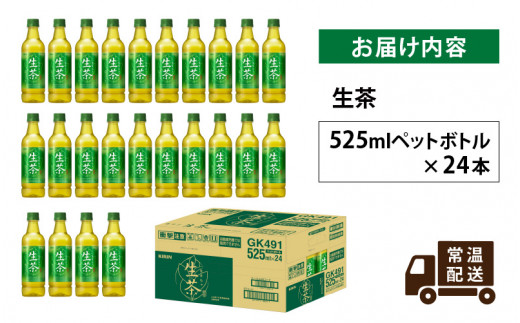 キリン 生茶 525ml ペットボトル × 24本 [B-00818] - 滋賀県多賀町