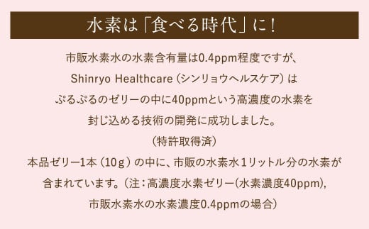 Shinryo healthcare 高濃度水素ゼリー 31本