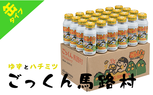 ごっくん馬路村（缶ボトル）180ml×24本入 ゆずジュース フルーツジュース はちみつ ドリンク 清涼飲料水 柚子 お中元 無添加 ギフト のし  高知県 馬路村 【453】