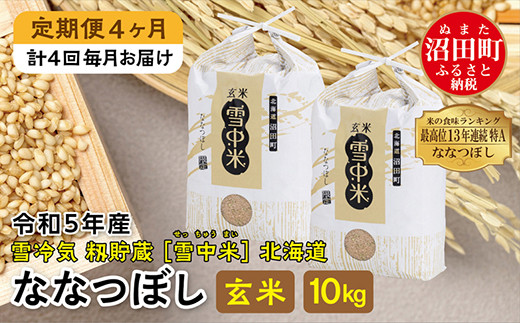 定期便4ヶ月】ななつぼし玄米10kg 2月から計4回毎月お届け 令和5年産