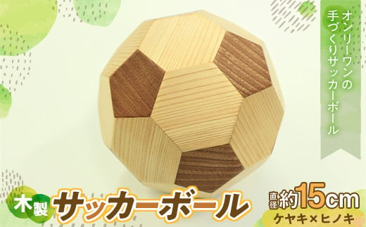 【オンリーワン】木製 サッカーボール 手作り インテリア F24N-079 965496 - 三重県亀山市