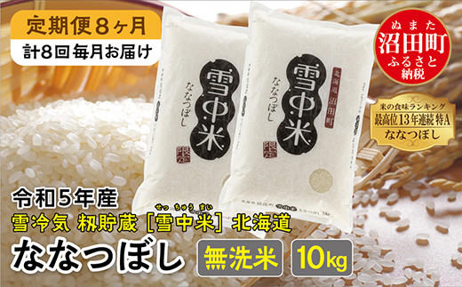 【定期便8ヶ月】ななつぼし無洗米10kg 11月から計8回毎月お届け 令和5年産 雪冷気 籾貯蔵 雪中米 北海道