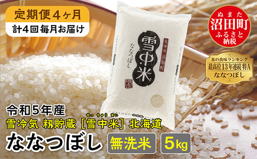 【定期便4ヶ月】ななつぼし無洗米5kg 3月から計4回毎月お届け 令和5年産 雪冷気 籾貯蔵 雪中米 北海道