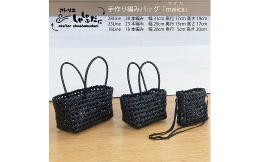 手編みバッグ maiica（マイカ）3点セット 955991 - 徳島県勝浦町