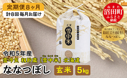 【定期便8ヶ月】ななつぼし玄米5kg 11月から計8回毎月お届け 令和5年産 雪冷気 籾貯蔵 雪中米 北海道
