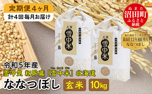 【定期便4ヶ月】ななつぼし玄米10kg 11月から計4回毎月お届け 令和5年産 雪冷気 籾貯蔵 雪中米 北海道