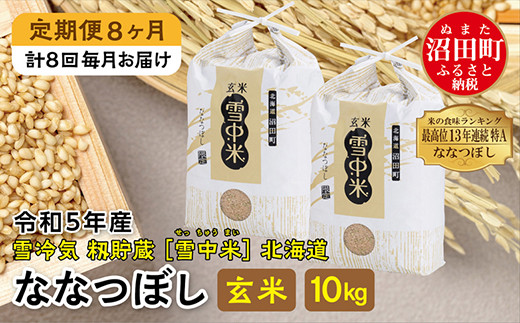 【定期便8ヶ月】ななつぼし玄米10kg 11月から計8回毎月お届け 令和5年産 雪冷気 籾貯蔵 雪中米 北海道