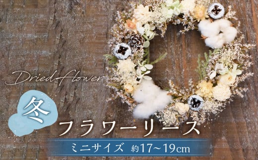 【ドライフラワー】冬のフラワーリース ミニサイズ 約17～19cm