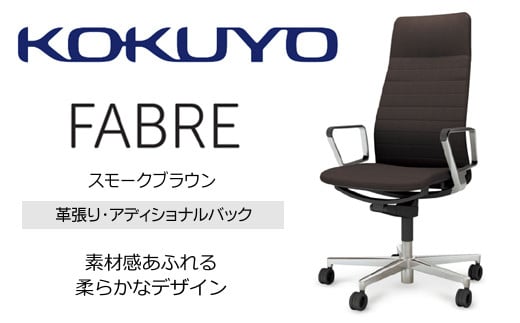 Mfa2_コクヨチェアー　ファブレ革張り(スモークブラウン)／ストライプタイプ　／在宅ワーク・テレワークにお勧めの椅子