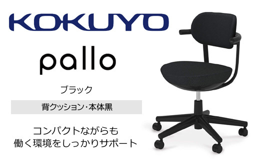 Mpk1_コクヨチェアー　パロ(ブラック・ブラック)　／在宅ワーク・テレワークにお勧めの椅子