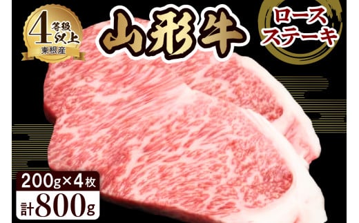 山形牛ロースステーキ約200g×4枚 田村食品提供 548950 - 山形県東根市