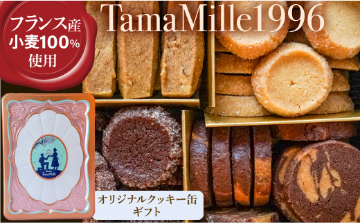 オリジナル缶入りクッキー「TamaMille1996」手提げ袋付き 4種 計350g