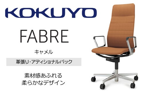Mfa4_コクヨチェアー ファブレ革張り(キャメル)/ストライプタイプ /在宅ワーク・テレワークにお勧めの椅子