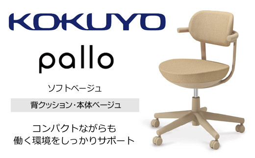 Mpb2_コクヨチェアー　パロ(ソフトベージュ・ベージュ)　／在宅ワーク・テレワークにお勧めの椅子