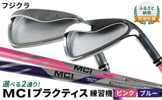 [№5258-7431]ふるさと納税  特別仕様　フジクラ MCI プラクティス練習機（一般向け・ピンク） 954067 - 兵庫県姫路市