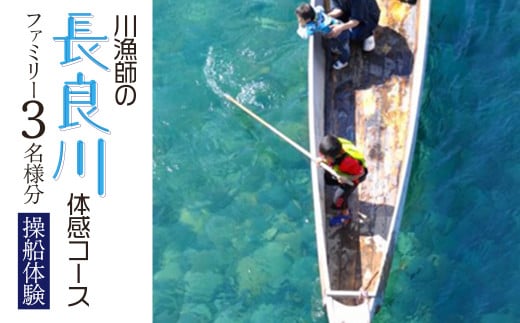 【世界農業遺産】川漁師の長良川体感コース ファミリー３名様分【操船体験】