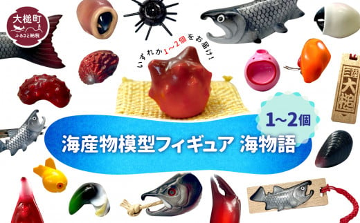 海産物模型 1個～2個 フィギュア 海物語 海産物 魚 SASAMO 953294 - 岩手県大槌町