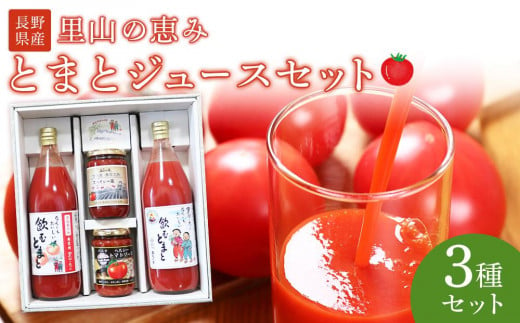 里山の恵みとまとジュースセット 野菜 tomato トマト 飲料 飲み物 ドリンク やさい 676708 - 長野県阿智村