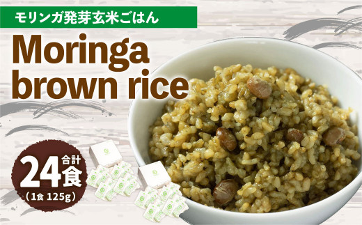 MorinGa brown rice(モリンガ発芽玄米ご飯) 125g×24食 合計3kg 発芽 玄米 機能性表示食品 GABA 870718 - 大分県九重町