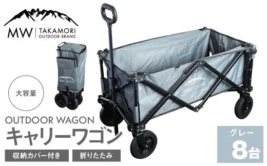 W-8G【MW-TAKAMORI OUTDOOR BRAND-】アウトドアワゴン（グレー×8