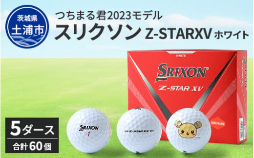 つちまる君 2023モデル NEWスリクソン Z-STARXV ホワイト 5ダース（60