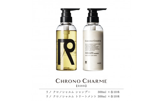 合計20本】リノ クロノシャルム シャンプー&トリートメント (300ml×各