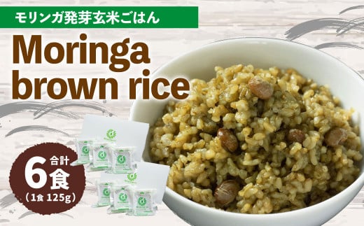 MorinGa brown rice(モリンガ発芽玄米ご飯) 125g×6食 合計750g 発芽 玄米 機能性表示食品 GABA 870715 - 大分県九重町