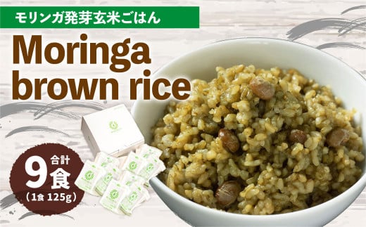 MorinGa brown rice(モリンガ発芽玄米ご飯) 125g×9食 合計約1.1kg 発芽 玄米 機能性表示食品 GABA 870716 - 大分県九重町