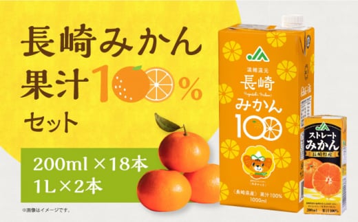 長崎みかん果汁100％セット（200ml×18本・1L×2本） 長崎県/長崎県農協 
