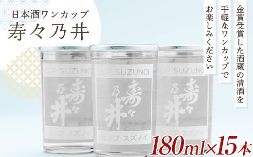 日本酒ワンカップ 寿々乃井 清酒 180ml×15本 F21T-227 979982 - 福島県天栄村