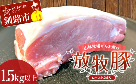【放牧豚】ロースかたまり 1.5kg以上 肉 豚肉 ロース ブロック肉 北海道 ポークチャップ F4F-2232 954962 - 北海道釧路市