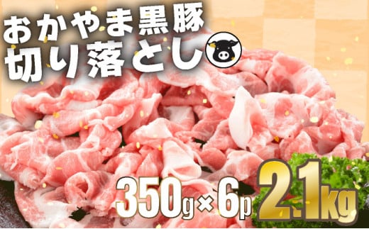 おかやま黒豚　大量セット　切り落とし  2.1kg（350g×6パック）豚肉 おかず 小分け 冷凍 953333 - 岡山県奈義町