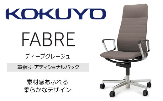 Mfa3_コクヨチェアー ファブレ革張り(ディープグレージュ)/ストライプタイプ /在宅ワーク・テレワークにお勧めの椅子