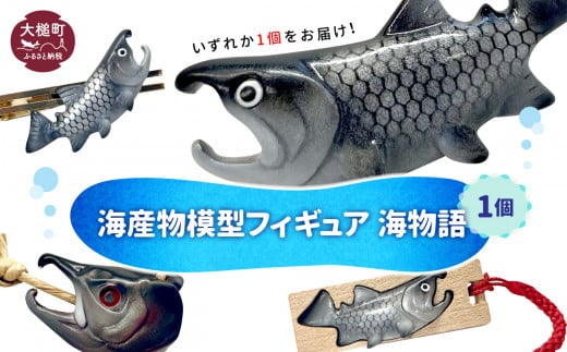 海産物模型 いずれか1個 フィギュア 海物語 海産物 魚 SASAMO 953293 - 岩手県大槌町