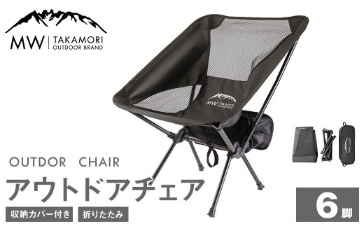 C-6【MW-TAKAMORI OUTDOOR BRAND-】アウトドアチェア（ブラック×6）折りたたみ 椅子 メッシュ切り替え 通気性抜群 キャンプ 軽量 収納バッグ付き