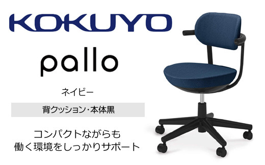 Mpk5_コクヨチェアー　パロ(ネイビー・ブラック)　／在宅ワーク・テレワークにお勧めの椅子