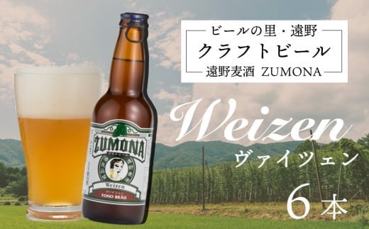 ズモナビール　ヴァイツェン 6本 セット【遠野麦酒ZUMONA】