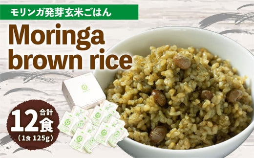 MorinGa brown rice(モリンガ発芽玄米ご飯) 125g×12食 合計1.5kg 発芽 玄米 機能性表示食品 GABA 870717 - 大分県九重町