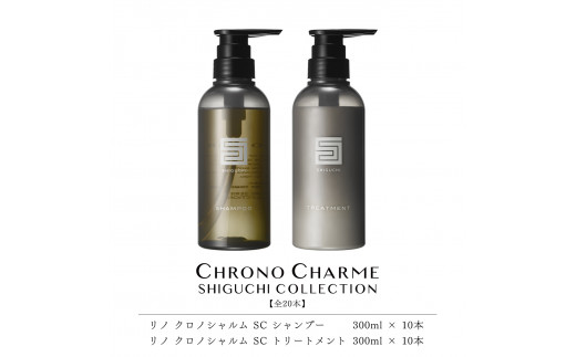 合計20本】シグチコレクション シャンプー&トリートメント (300ml×各10