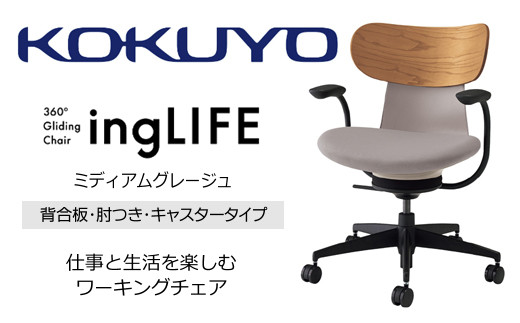 Mld2_コクヨチェアー　イングライフ(ミディアムグレージュ)／背合板・肘つき・キャスター　／在宅ワーク・テレワークにお勧めの椅子