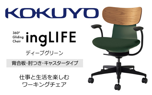 Mld3_コクヨチェアー　イングライフ(ディープグリーン)／背合板・肘つき・キャスター　／在宅ワーク・テレワークにお勧めの椅子