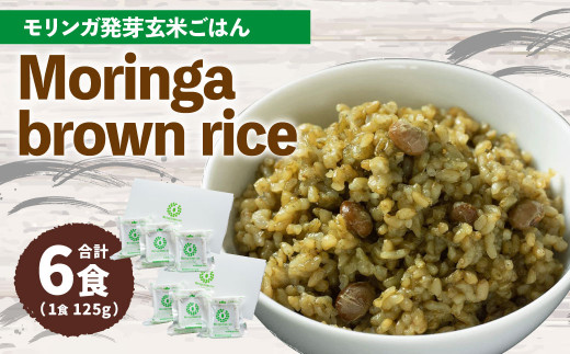 MorinGa brown rice(モリンガ発芽玄米ご飯) 125g×6食 合計750g