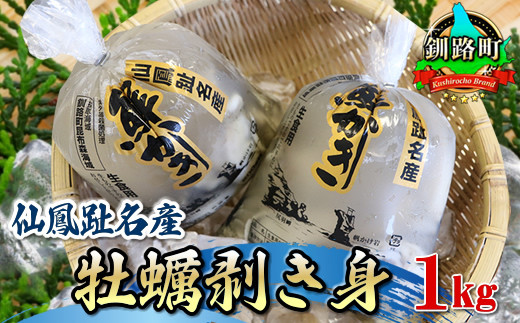 北海道 仙鳳趾名産 牡蠣 剥き身 500g×2パック ＜出荷期間：2023年7月