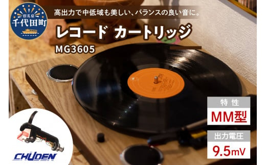 レコード カートリッジ MG-3605 ヘッドシェル付き 群馬県 千代田町