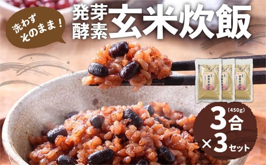 洗わずそのまま 発芽酵素玄米 炊飯セット 3合(450g)×3セット